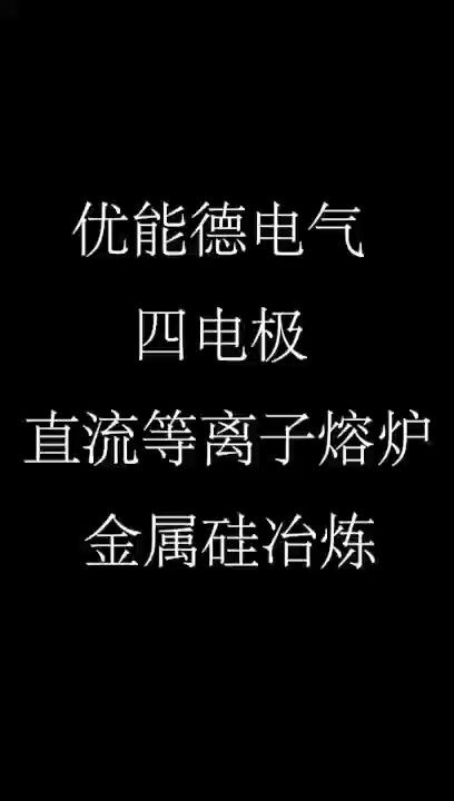 ued官网体育四电极直流等离子熔炉金属硅冶炼